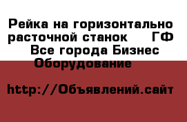 Рейка на горизонтально-расточной станок 2637ГФ1  - Все города Бизнес » Оборудование   